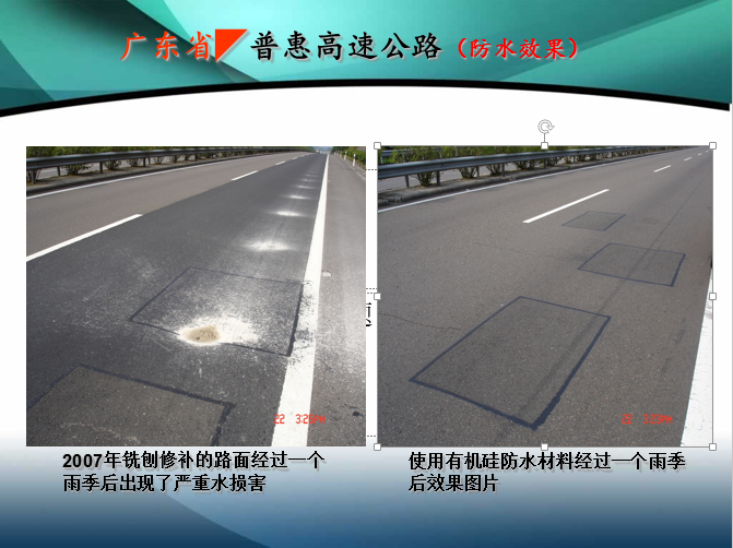 �V�|省�普惠高速公路（防水效果工程��例）